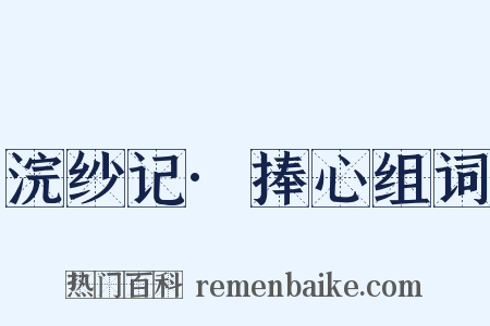 浣纱记·捧心组词是什么意思的图片